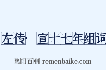 左传·宣十七年组词是什么意思的图片
